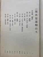 民法親族篇通解
