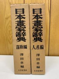 日本書家辞典 人名編・落款編 全２巻揃