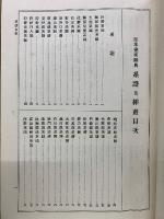 日本書家辞典 人名編・落款編 全２巻揃