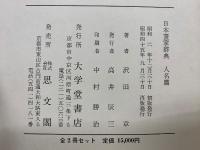 日本書家辞典 人名編・落款編 全２巻揃