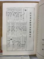 日本書家辞典 人名編・落款編 全２巻揃