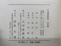 日本書家辞典 人名編・落款編 全２巻揃