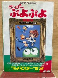 す〜ぱ〜ぷよぷよ 攻略本 ふよマスターへの道