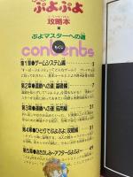 す〜ぱ〜ぷよぷよ 攻略本 ふよマスターへの道