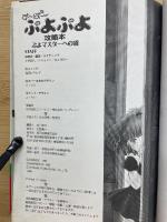 す〜ぱ〜ぷよぷよ 攻略本 ふよマスターへの道