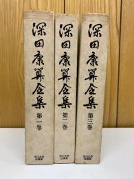深田康算全集 全3巻