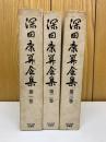 深田康算全集 全3巻