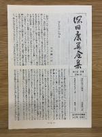 深田康算全集 全3巻