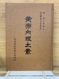 黄帝内經太素