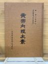 黄帝内經太素