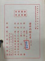 黄帝内經太素