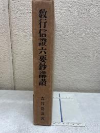 教行信証六要鈔講讃
