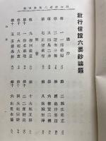 教行信証六要鈔講讃
