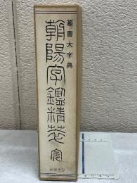 篆書大字典 朝陽字鑑精萃