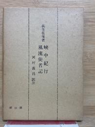 峡中紀行 風流使者記