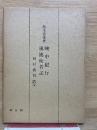 峡中紀行 風流使者記