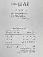 峡中紀行 風流使者記