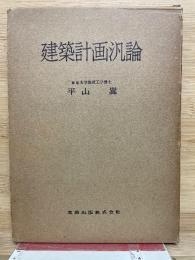 建築計画汎論
