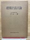 建築計画汎論
