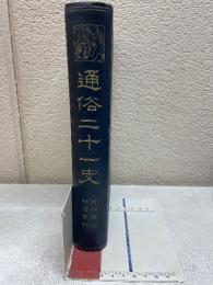 通俗二十一史　第12巻