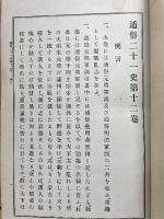 通俗二十一史　第12巻