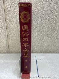 通俗日本全史　補遺　第20巻