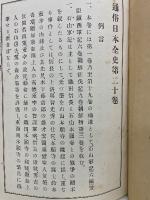 通俗日本全史　補遺　第20巻