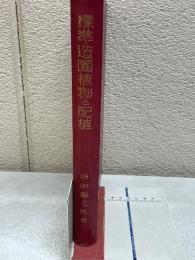 標準造園植物と配植