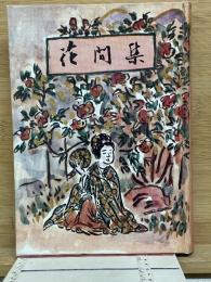 全訳 花間集
