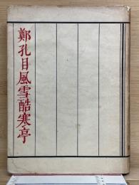 元曲酷寒亭 : 鄭孔目風雪酷寒亭