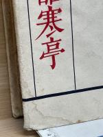 元曲酷寒亭 : 鄭孔目風雪酷寒亭