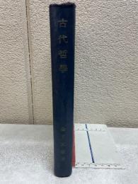 古代哲学　