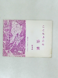 こども詩の会　詩集　第14集