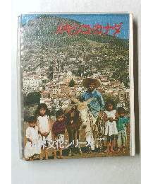 世界文化シリーズ　メキシコ・カナダ