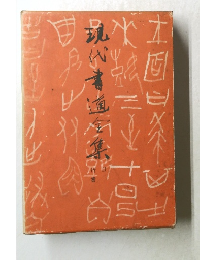 現代書道全集　2