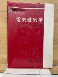 電気磁気学　電気学会大学講座
