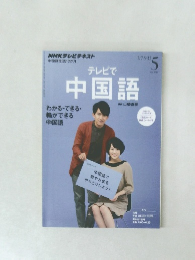 NHKテレビテレビで中国語 2013年5月号