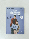 NHKテレビテレビで中国語 2013年5月号