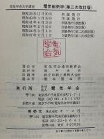 電気磁気学　電気学会大学講座
