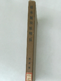 根本無双原理「易」　