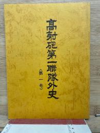 高射砲兵戦史　第一号
