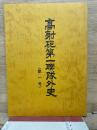 高射砲兵戦史　第一号
