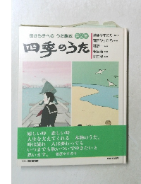 四季のうた　第2集