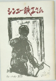 シンエー鉄工さん