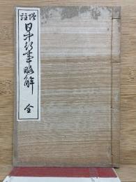 日中行事略解　増註
