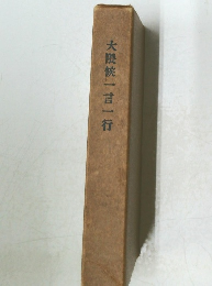 大隈候一言一行