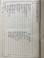 日中行事略解　増註
