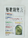 短歌研究　2003年5月号