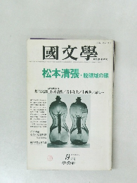国文学  松本清張・脱領域の眼