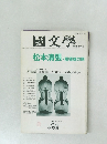 国文学  松本清張・脱領域の眼